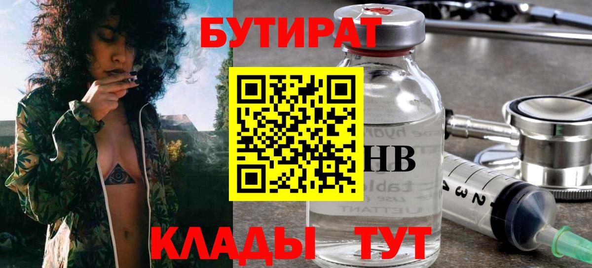 Бутират 99% Нижний Тагил