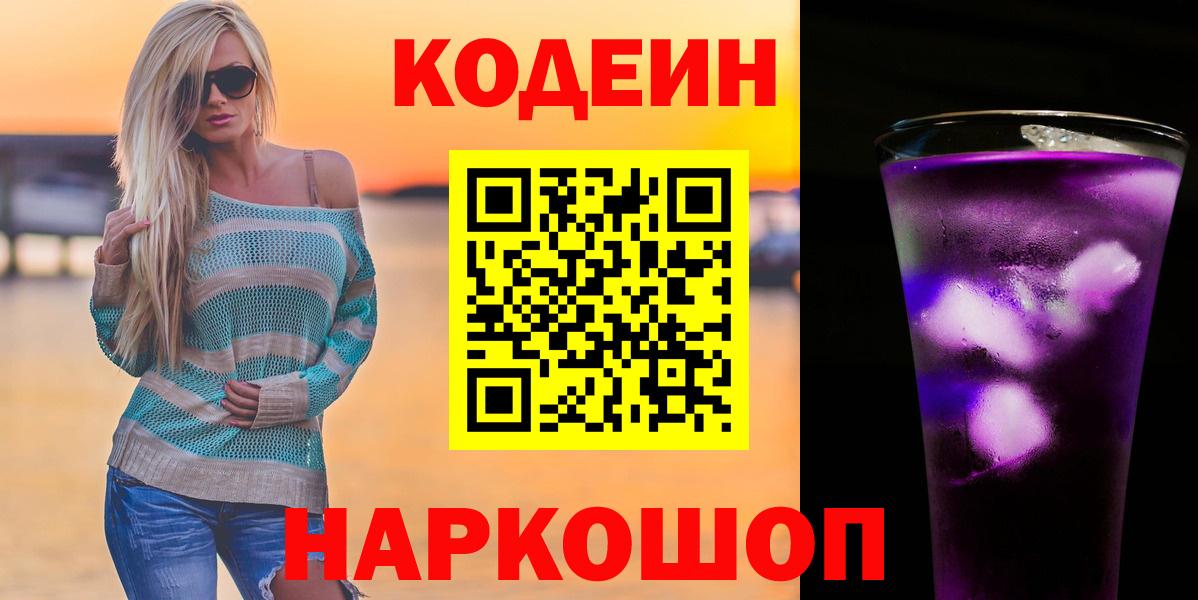 Кодеин Purple Drank Нижний Тагил